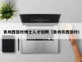 青州西张村博士人才招聘（青州市西张村）