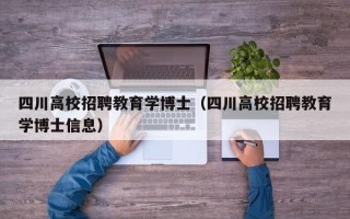 四川高校招聘教育学博士（四川高校招聘教育学博士信息）