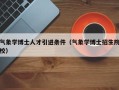 气象学博士人才引进条件（气象学博士招生院校）