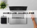 2019博士人才网（2021博士人才招聘）