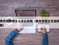 焦作招聘博士人才公示网（焦作市硕士引进政策）