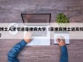 博士人才引进菲律宾大学（菲律宾博士进高校）