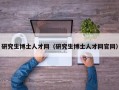 研究生博士人才网（研究生博士人才网官网）