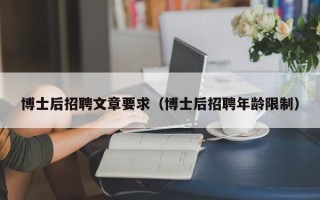 博士后招聘文章要求（博士后招聘年龄限制）