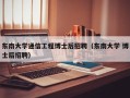 东南大学通信工程博士后招聘（东南大学 博士后招聘）