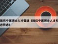 潍坊中医博士人才引进（潍坊中医博士人才引进待遇）