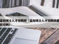 富阳博士人才招聘网（富阳博士人才招聘网最新招聘）