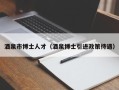 酒泉市博士人才（酒泉博士引进政策待遇）
