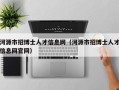 河源市招博士人才信息网（河源市招博士人才信息网官网）