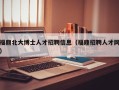 福鼎北大博士人才招聘信息（福鼎招聘人才网）