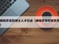 绵阳市党校博士人才引进（绵阳市党校研究生）