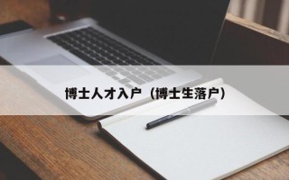 博士人才入户（博士生落户）