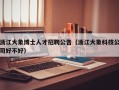 浙江大象博士人才招聘公告（浙江大象科技公司好不好）