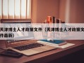 天津博士人才政策文件（天津博士人才政策文件最新）