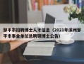 邹平市招聘博士人才信息（2021年滨州邹平市事业单位选聘硕博士公告）