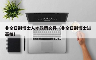 非全日制博士人才政策文件（非全日制博士进高校）