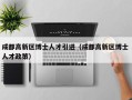 成都高新区博士人才引进（成都高新区博士 人才政策）