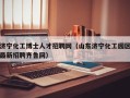 济宁化工博士人才招聘网（山东济宁化工园区最新招聘齐鲁网）