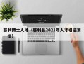 慈利博士人才（慈利县2021年人才引进第一批）