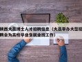 陕西大荔博士人才招聘信息（大荔举办大型招聘会为高校毕业生就业找工作）