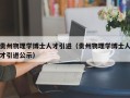 贵州物理学博士人才引进（贵州物理学博士人才引进公示）