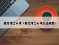 嘉定博士人才（嘉定博士人才引进政策）