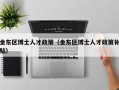 金东区博士人才政策（金东区博士人才政策补贴）