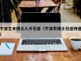 宁波艺术博士人才引进（宁波市博士引进待遇）