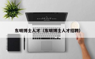 东明博士人才（东明博士人才招聘）