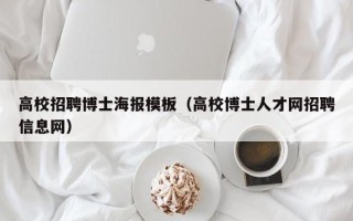 高校招聘博士海报模板（高校博士人才网招聘信息网）
