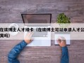 在读博士人才绿卡（在读博士可以申请人才公寓吗）