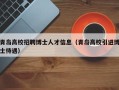 青岛高校招聘博士人才信息（青岛高校引进博士待遇）