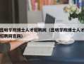 昆明学院博士人才招聘网（昆明学院博士人才招聘网官网）