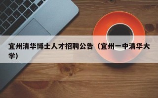 宜州清华博士人才招聘公告（宜州一中清华大学）