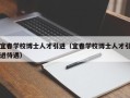 宜春学校博士人才引进（宜春学校博士人才引进待遇）