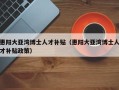 惠阳大亚湾博士人才补贴（惠阳大亚湾博士人才补贴政策）