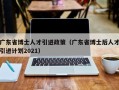 广东省博士人才引进政策（广东省博士后人才引进计划2021）