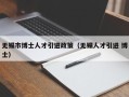 无锡市博士人才引进政策（无锡人才引进 博士）