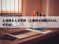 上海博士人才学院（上海博士招聘2019人才引进）