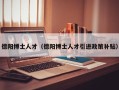 德阳博士人才（德阳博士人才引进政策补贴）