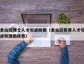 金山区博士人才引进政策（金山区教育人才引进和激励政策）
