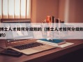 博士人才如何分级别的（博士人才如何分级别的）