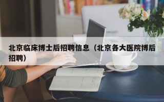 北京临床博士后招聘信息（北京各大医院博后招聘）
