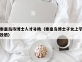 秦皇岛市博士人才补助（秦皇岛博士子女上学政策）
