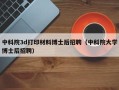 中科院3d打印材料博士后招聘（中科院大学博士后招聘）