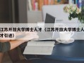 江苏开放大学博士人才（江苏开放大学博士人才引进）