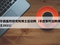 华西医院研究所博士后招聘（华西医院招聘博士2021）