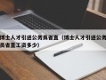 博士人才引进公务员省直（博士人才引进公务员省直工资多少）