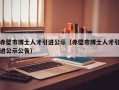 赤壁市博士人才引进公示（赤壁市博士人才引进公示公告）