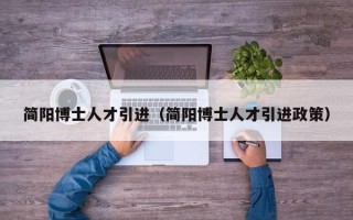 简阳博士人才引进（简阳博士人才引进政策）